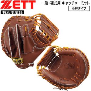 特別限定品 硬式 キャッチャーミット ゼット ZETT 硬式用 捕手用 小林タイプ