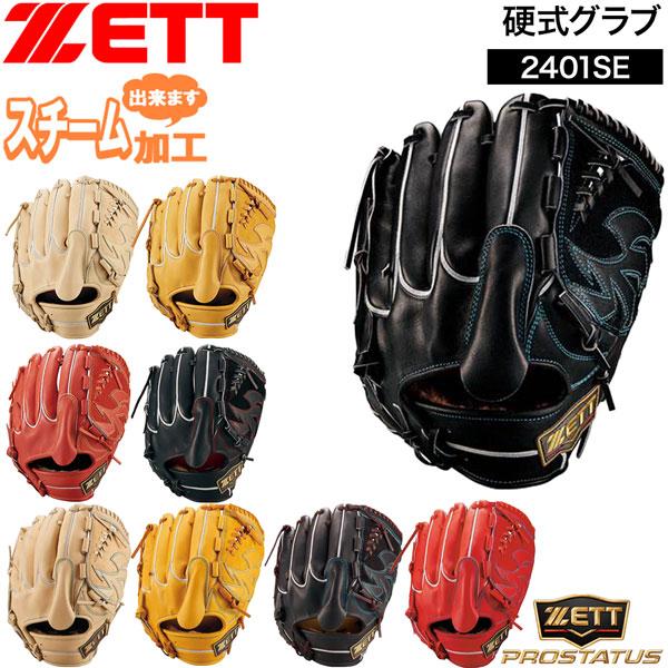 プロステ 硬式グラブ 投手 ゼット ZETT 硬式 グラブ プロステイタス SEシリーズ 投手用