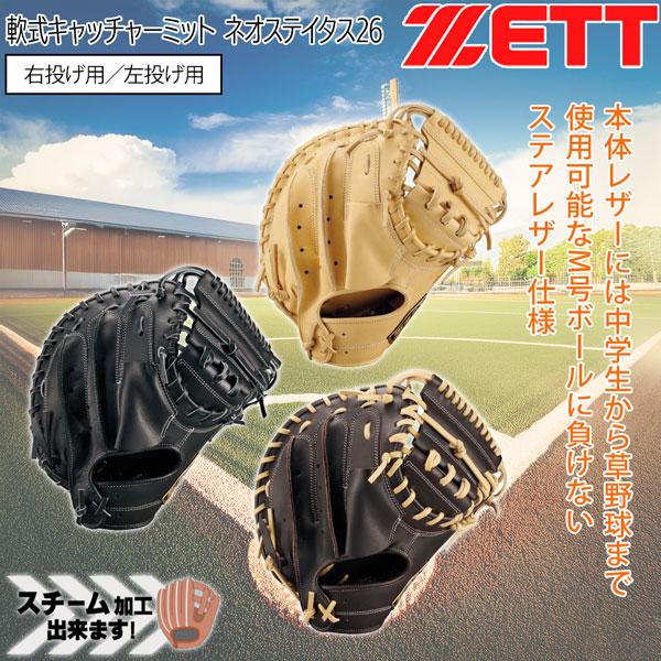 ゼット 軟式ミット 捕手用 ZETT 軟式 キャッチャーミット ネオステイタス 26