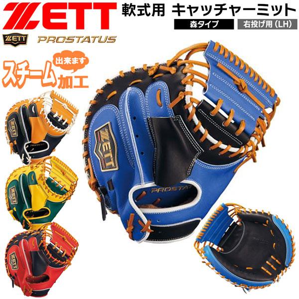 ゼット プロステ 軟式ミット ZETT 軟式 キャッチャーミット プロステイタス 捕手用 森タイプ ...