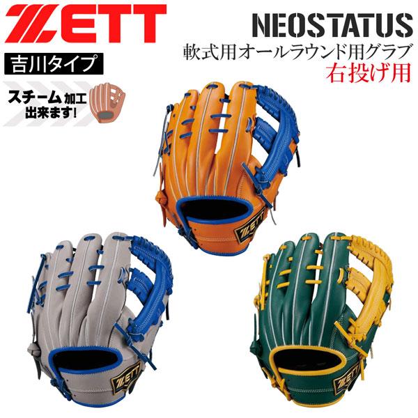 ゼット 軟式グラブ ネオステ ZETT 軟式 グラブ オールラウンド用 サイズ4 ネオステイタス 吉...
