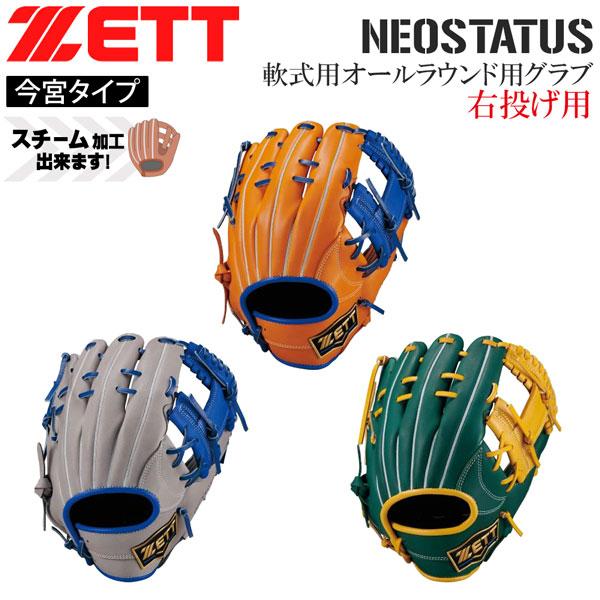 ゼット 軟式グラブ ネオステ ZETT 軟式 グラブ オールラウンド用 サイズ4 ネオステイタス 今...