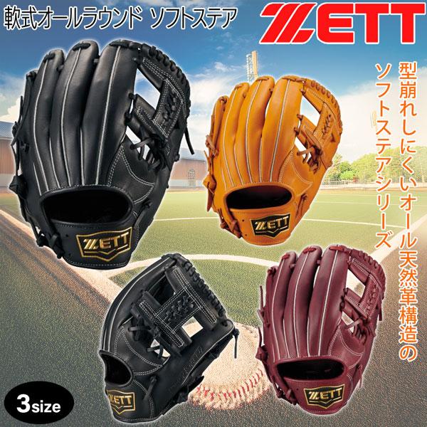 ゼット 軟式グラブ オールラウンド ZETT 軟式 グラブ ソフトステア サイズ3 グローブ