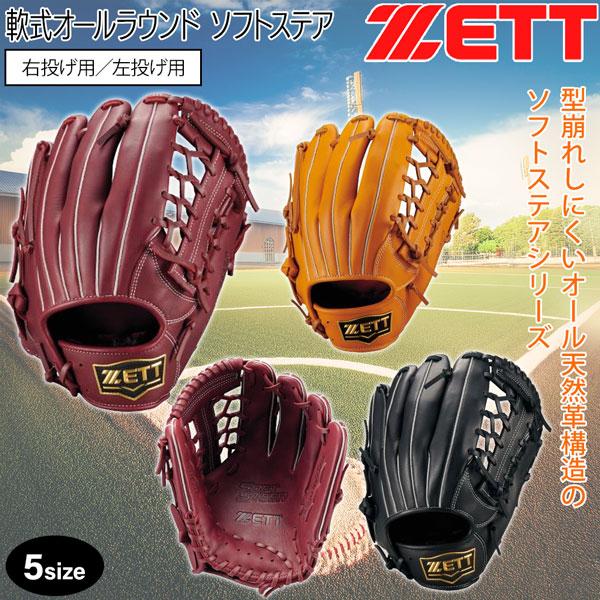 ゼット 軟式グラブ オールラウンド ZETT 軟式 グラブ ソフトステア サイズ5 グローブ