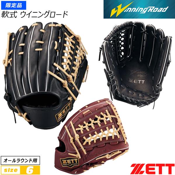 ゼット 軟式グラブ ZETT 軟式グローブ ウイニングロード オールラウンド サイズ6 限定品