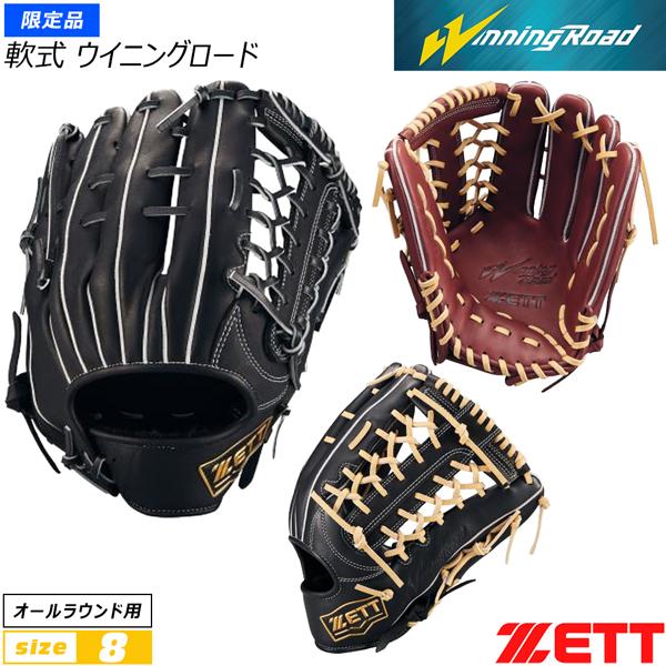 ゼット 軟式グラブ ZETT 軟式グローブ ウイニングロード オールラウンド サイズ8 限定品