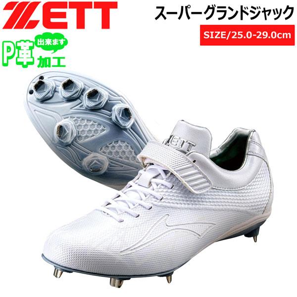 野球 金具スパイク 白スパ ゼット ZETT 埋め込みスパイク スーパーグランドジャック ホワイト