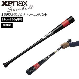 野球 バット トレーニングバット ザナックス xanax 木製 リアルワンハンド トレーニングバット 82cm560g平均 実打可｜move