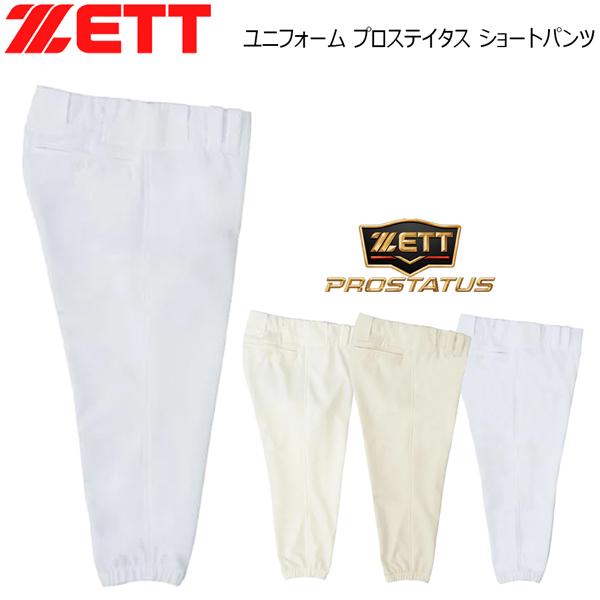 野球 ユニホーム パンツ ゼット ZETT プロステイタス ユニフォーム ショートパンツ 試合専用 ...
