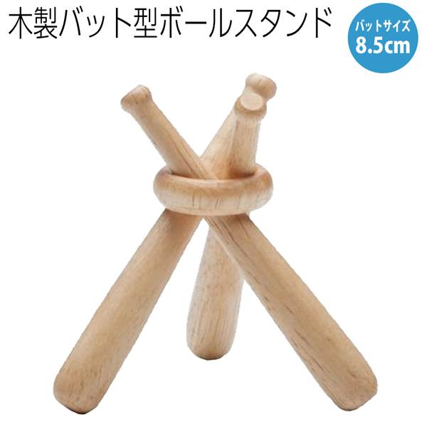 木製バット型ボールスタンド 飾りバット 1セット サインボール用ボールスタンド BX8508 メール...