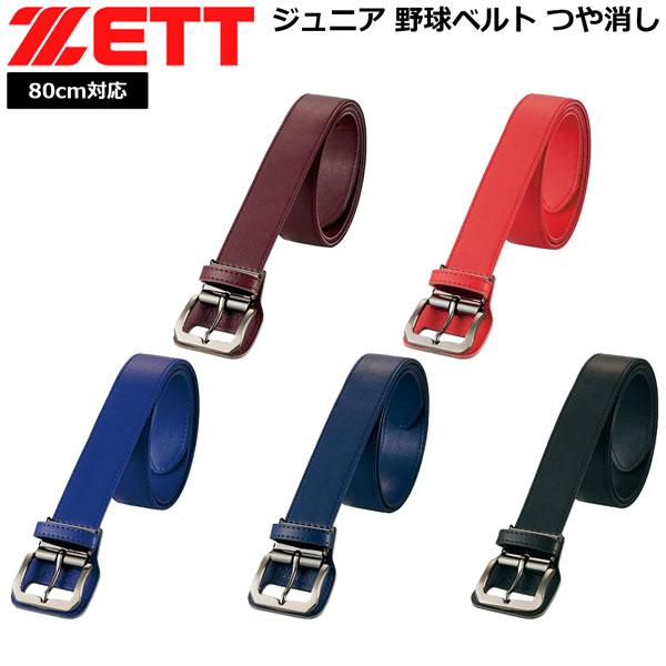 野球 少年 ゼット ZETT ジュニア 野球ベルト つや消し 80cm対応