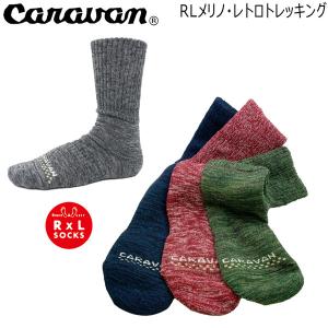 キャラバンソックス RLメリノ レトロトレッキング 