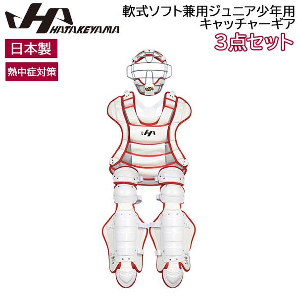 ハタケヤマ HATAKEYAMA 熱中症対策 軟式ソフト兼用ジュニア少年用キャッチャーギア 3点セッ...