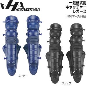 野球 硬式 プロテクター ハタケヤマ HATAKEYAMA キャッチャー レガース 一般用 捕手 防具