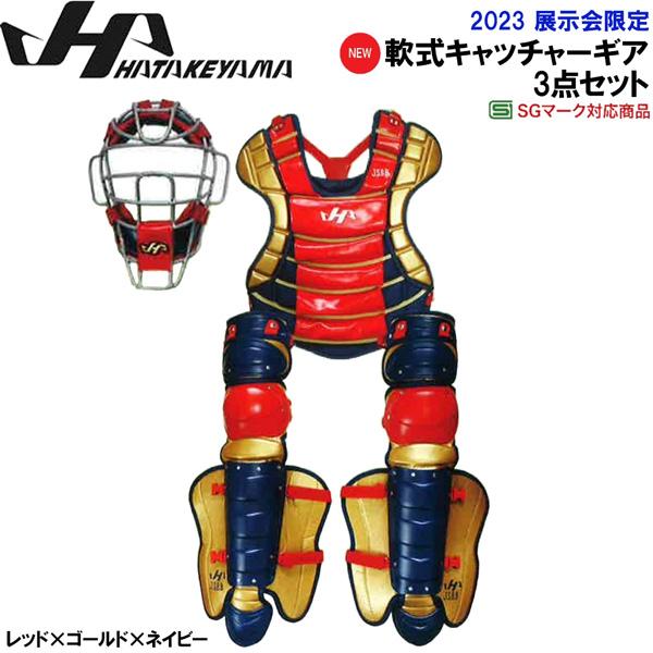 限定 軟式一般大人用キャッチャーギア 3点セット HATAKEYAMA ハタケヤマ SGマーク対応 ...