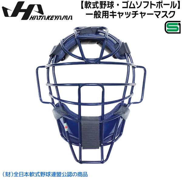 ハタケヤマ HATAKEYAMA 軟式野球 ゴムソフトボール 一般用マスク 捕手 キャッチャー CG...