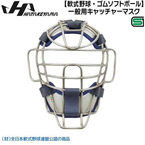 ハタケヤマ HATAKEYAMA 軟式野球 ゴムソフトボール 一般用マスク 捕手 キャッチャー CG...
