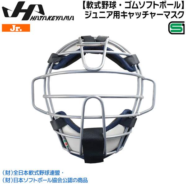 ハタケヤマ HATAKEYAMA 軟式野球 ゴムソフトボール ジュニア用マスク 捕手 キャッチャー ...