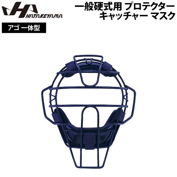 ハタケヤマ HATAKEYAMA 野球 硬式 プロテクター キャッチャー マスク アゴ 一体型 一般...