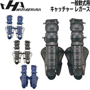 野球 ハタケヤマ HATAKEYAMA 一般 軟式 キャッチャー 捕手用 レガース ハイクラス 防具｜move