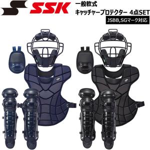 野球 SSK エスエスケイ 一般大人用軟式 キャッチャープロテクター 4点SET 専用バック付 JSBB SGマーク対応 CGSET24N｜move