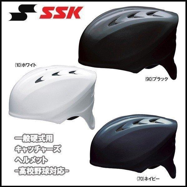 野球 SSK エスエスケイ 一般硬式用 キャッチャーズヘルメット -高校野球対応-