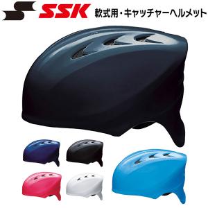 野球 SSK エスエスケイ 軟式用キャッチャーヘルメット-6色展開-