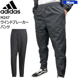 スポーツウェア アディダス adidas M247 ウインドブレーカー パンツ トレーニング｜move