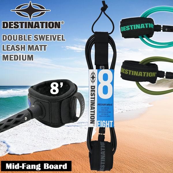デスティネーション リーシュコード DESTINATION 8'ミディアム サーフィン ミッド・ファ...