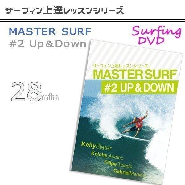 MASTER SURF(マスターサーフ#2アップアンドダウン) サーフDVD サーフィン上達レッスン...