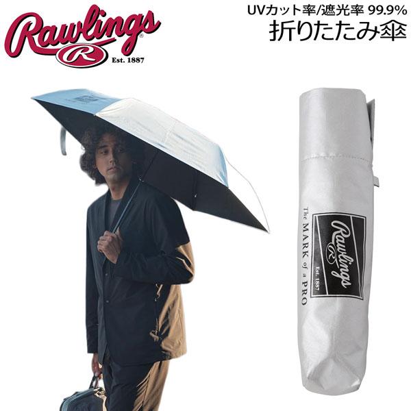 野球 Rawlings ローリングス 日傘 晴雨兼用 野球 ゴルフ アンブレラ 折りたたみ傘 60c...