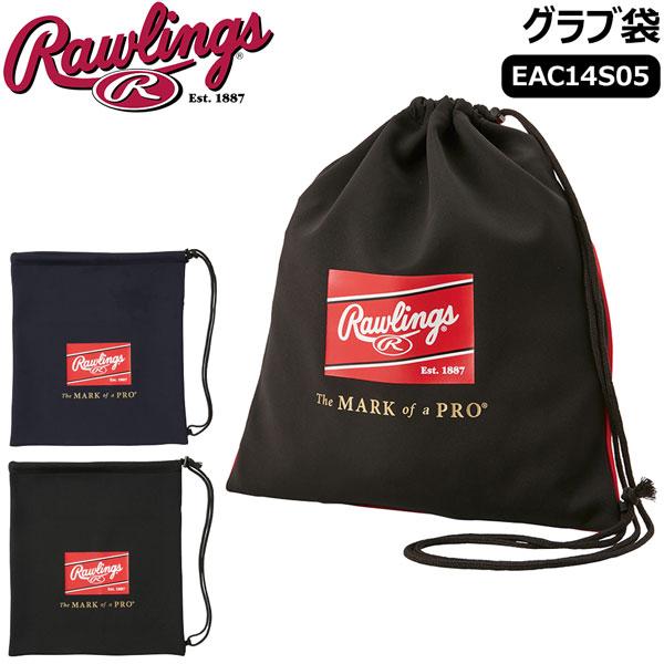 野球 マルチ袋 グラブ袋 Rawlings ローリングス EAC14S05 メール便配送