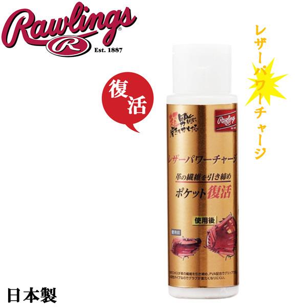 野球 ローリングス グラブメンテナンス レザーパワーチャージ 革締 EAOL11F01