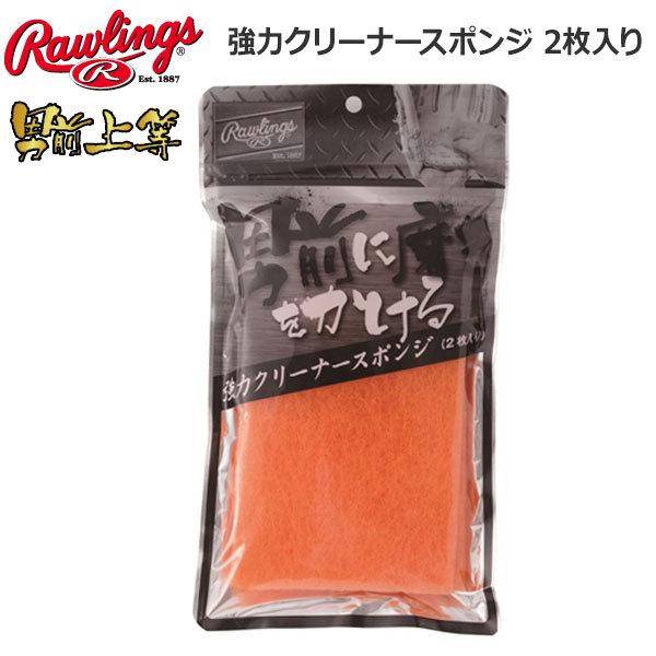 ローリングス 野球 Rawlings 男前に磨きをかける 強力クリーナースポンジ 2枚入り メール便...