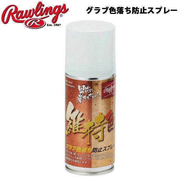 ローリングス 野球 グラブ用 アクセサリー メンテナンス用品 Rawlings グラブ色落ち防止スプ...
