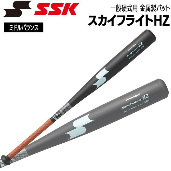 エスエスケイ SSK バット 一般硬式用 金属製 スカイフライトHZ 83cm 84cm 日本製 E...