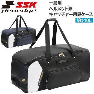 野球 SSK エスエスケイ proedge プロエッジ 一般用 学生 ヘルメット兼キャッチャー用具ケース キャスター付 EBH3012｜move