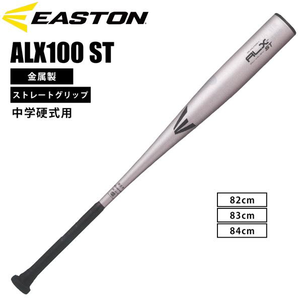 イーストン EASTON 野球 硬式用 金属バットALX100ST 中学硬式 EBL6ALX100S...
