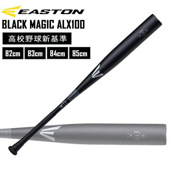 野球 硬式用 金属バット EASTON イーストン BLACK MAGIC ALX100 高校野球新...