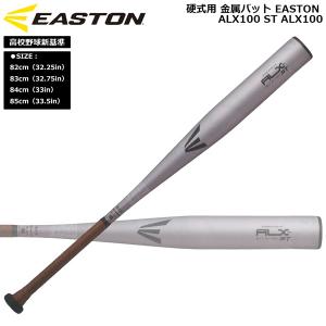 イーストン EASTON 硬式バット 金属製 R5 ST ALX100 AB+5 高校野球 新