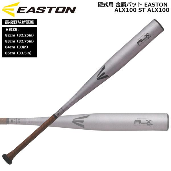 イーストン EASTON 野球 硬式用 金属バットALX100 ST ALX100 高校野球新基準 ...