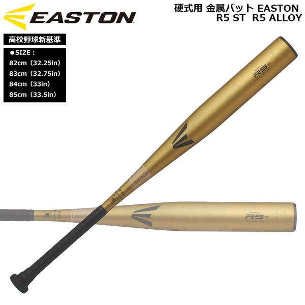 イーストン EASTON 野球 硬式用 金属バットR5 ST  R5 ALLOY 高校野球新基準 E...