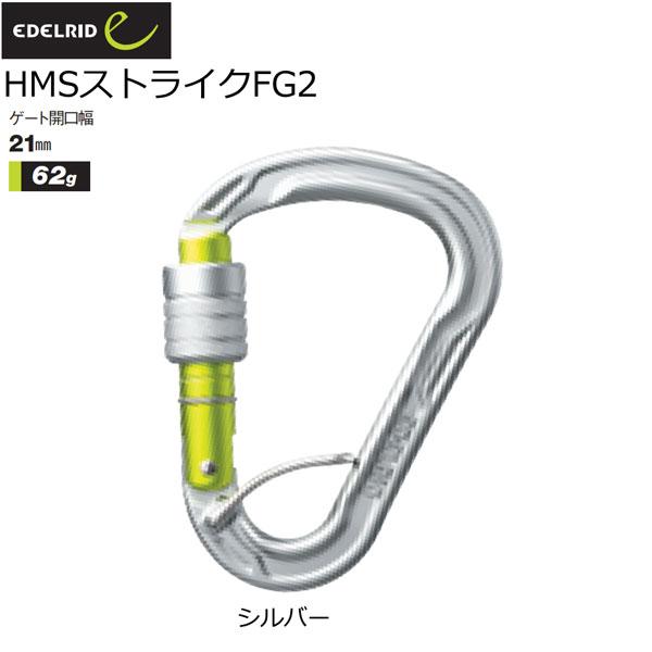 エーデルリッド EDELRID HMSストライクFG2 カラビナ 登山 メール便配送