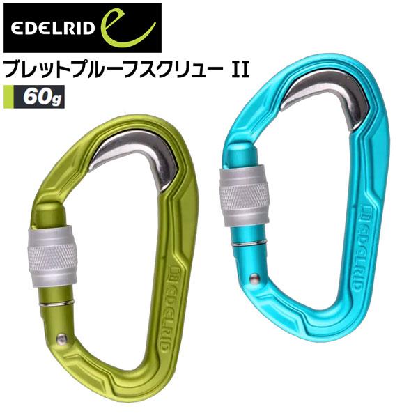 登山 カラビナ エーデルリッド EDELRID ブレットプルーフスクリュー II ハイキング 山登り...
