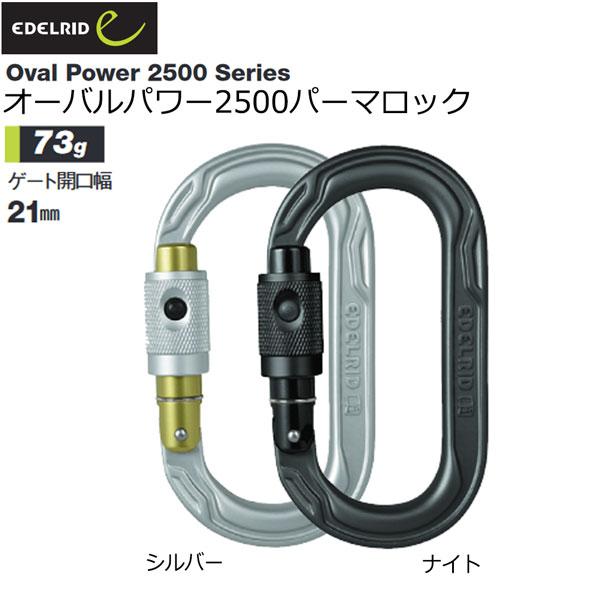 エーデルリッド EDELRID オーバルパワー2500パーマロック  カラビナ 登山用品 メール便