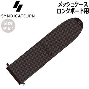 シンジケート SYNDICATE.JPN メッシュケース ロングボード用 9’6 BLACK ソフトケース サーフボードケース｜move