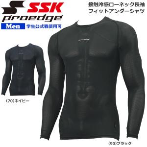 野球 接触冷感アンダーシャツ 長袖 大人 メンズ エスエスケイ SSK proedge 一般用 ローネック長袖フィットアンダー ESCB023LL メール便配送｜move