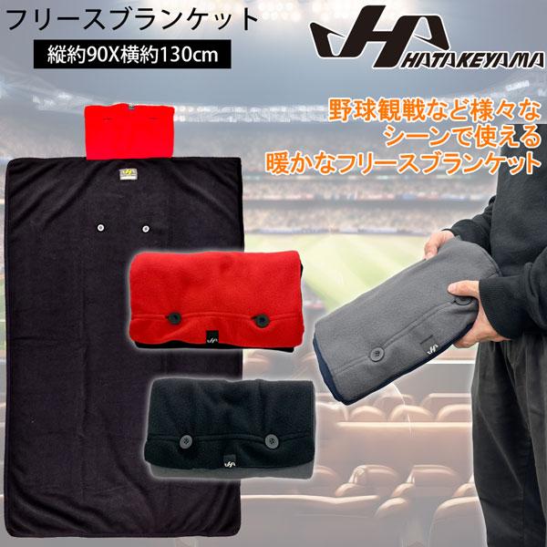 ハタケヤマ HATAKEYAMA フリースブランケット アウトドア 簡易毛布 車中泊 野外フェス ス...