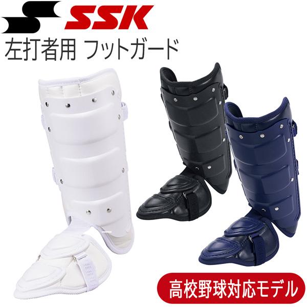 野球 SSK エスエスケイ 一般用 打者用 防具 フットガード 左打者用