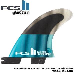 サーフボード フィン FCS2  PERFORMER PC QUAD REAR 2枚 RETAIL FINS TEAL/BLACK パフォーマー クアッドリア フィン｜move